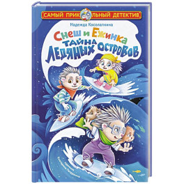 Снеш и Ежинка. Тайна Ледяных островов