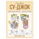 Су-джок. Целительные приемы &ndash; понятные схемы. Подробный атлас