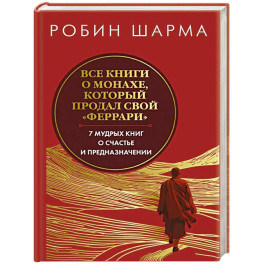 Все книги о монахе, который продал свой феррари. Запечатанный обрез. Шарма Р.
