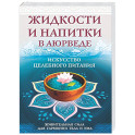 Жидкости и напитки в аюрведе. Искусство целебного питания. Живительная сила для гармонии тела и ума