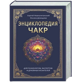 Энциклопедия чакр. Практики для психологов, экспертов и духовных искателей