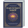 Энциклопедия чакр. Практики для психологов, экспертов и духовных искателей