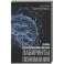 Основы социальной коммуникации. Лабиринты понимания
