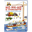 Всё-всё-всё о транспорте. Автомобили, самолёты, корабли, поезда
