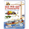 Всё-всё-всё о транспорте. Автомобили, самолёты, корабли, поезда