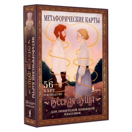 Русская душа. Метафорические карты для любителей книжной классики