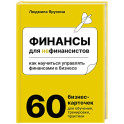 Финансы для нефинансистов. Как научиться управлять финансами в бизнесе