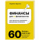 Финансы для нефинансистов. Как научиться управлять финансами в бизнесе