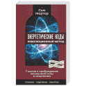 Энергетические коды: революционный метод. 7 шагов к пробуждению жизненной силы и исцелению