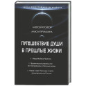 Путешествие души в прошлые жизни. Школа регрессий Алексея Кройтора