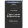 Путешествие души в прошлые жизни. Школа регрессий Алексея Кройтора