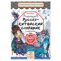 Говорящий русско-китайский словарик в картинках