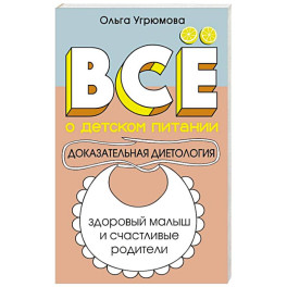 Все о детском питании. Доказательная диетология