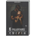 В объятиях смерти