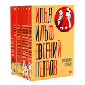 И. Ильф, Е. Петров. Собрание сочинений в 6-ти томах