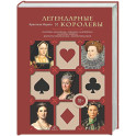 Легендарные Королевы. Екатерина Арагонская, Елизавета I Английская, Екатерина Великая, Шарлотта Мексиканская, императрица Цыси