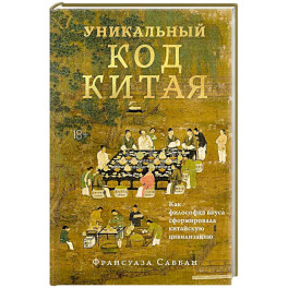 Уникальный код Китая. Как философия вкуса сформировала китайскую цивилизацию