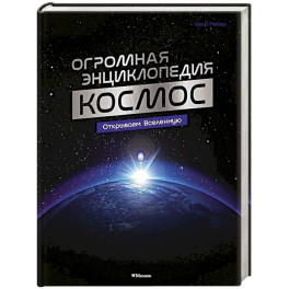 Космос. Огромная энциклопедия