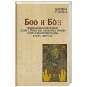 Древние шаманские традиции Сибири и Тибета в их отношении к учениям центральноазиатского будды. Книга первая
