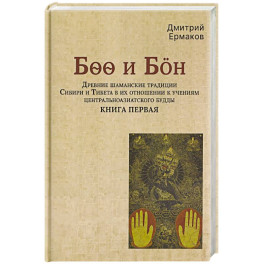 Древние шаманские традиции Сибири и Тибета в их отношении к учениям центральноазиатского будды. Книга первая