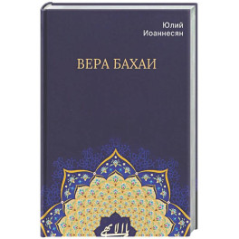 Вера бахаи