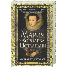 Мария &mdash; королева Шотландии. Т. 2