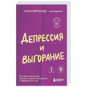 Депрессия и выгорание. Как понять истинные причины плохого настроения и избавиться от них