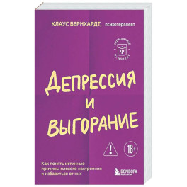 Депрессия и выгорание. Как понять истинные причины плохого настроения и избавиться от них