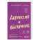Депрессия и выгорание. Как понять истинные причины плохого настроения и избавиться от них