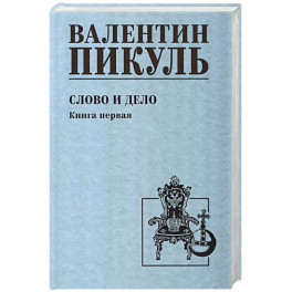 Слово и дело. Книга 1
