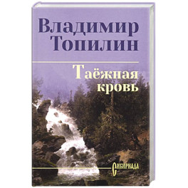 Таежная кровь