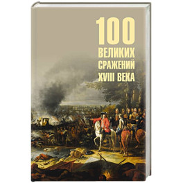100 великих сражений XVIII века