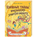 Книжные тайны. Приключения хранителей библиотек. От папируса до цифровых страниц