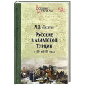 Русские в Азиатской Турции в 1854 и 1855 годах. Из записок о военных действиях Эриванского отряда