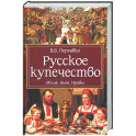 Русское купечество. Облик. Быт. Нравы
