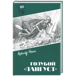 Голубой "Лангуст"