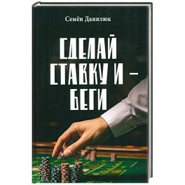 Сделай ставку и - беги