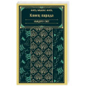 Конец парада. Каждому свое (книга 1)