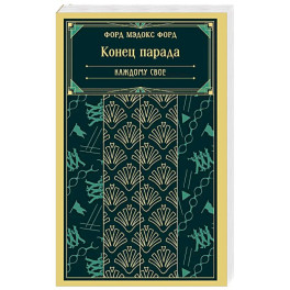 Конец парада. Каждому свое (книга 1)