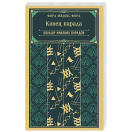 Конец парада. Больше никаких парадов (книга 2)