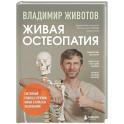 Живая остеопатия. Системный подход к лечению явных и скрытых заболеваний