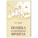 Полвека на европейских фронтах