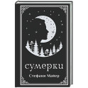 Сумерки (подарочное издание)