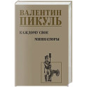 Каждому свое. Миниатюры