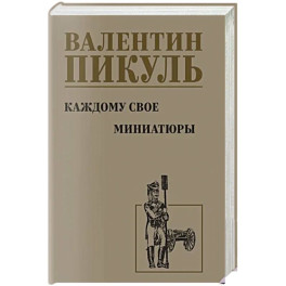 Каждому свое. Миниатюры