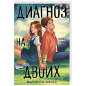 Диагноз на двоих
