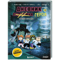 Дневник героя. В тени Стража. Книга 13