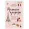 Франция изнутри. Как на самом деле живут в стране изысканной кухни и высокой моды? (покет)