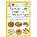 Домашние рецепты от корейской мамы. Кимчи, кимбап, ттокпокки и еще более 30 блюд в иллюстрациях