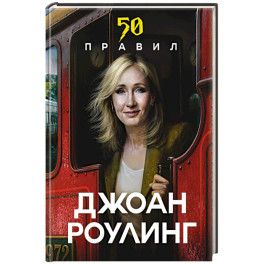 50 правил Джоан Роулинг